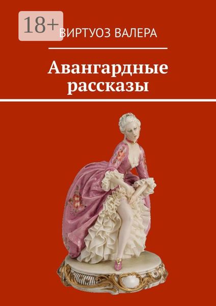 Обложка книги «Авангардные рассказы»