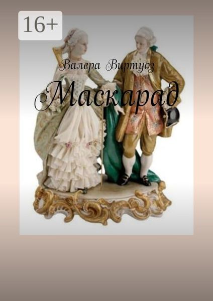 Обложка книги «Маскарад»