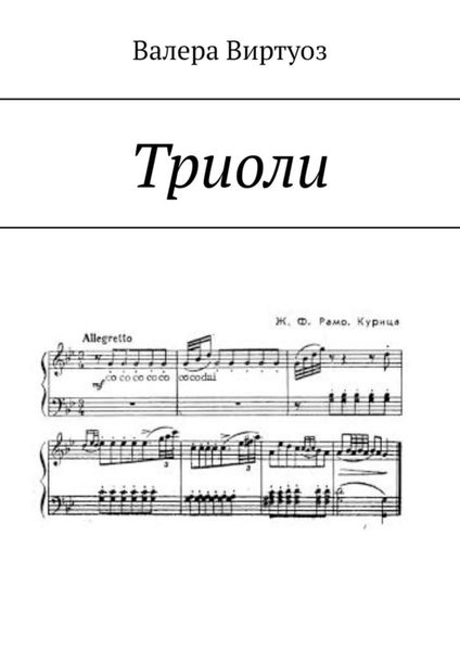 Обложка книги «Триоли»