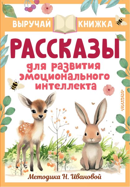Обложка книги  «Рассказы для развития эмоционального интеллекта»