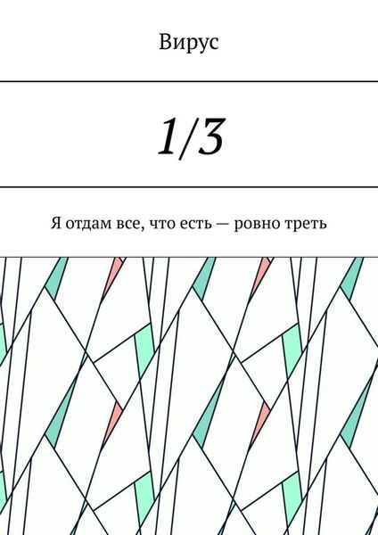 Обложка книги  «1/3. Я отдам все, что есть – ровно треть»