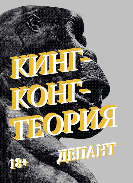 Обложка книги «Кинг-Конг-Теория»