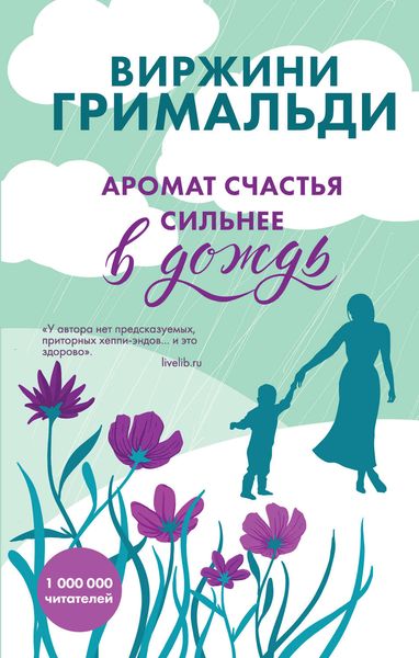 Обложка книги «Аромат счастья сильнее в дождь»