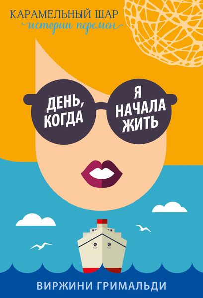 Обложка книги «День, когда я начала жить»