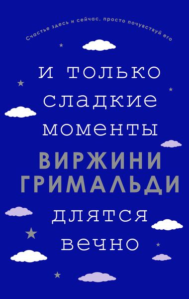Обложка книги «И только сладкие моменты длятся вечно»