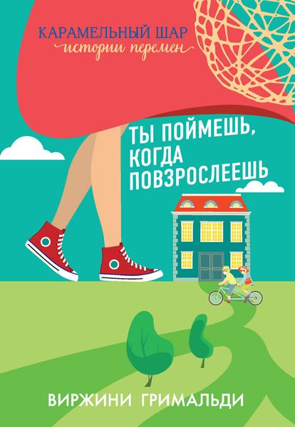 Обложка книги «Ты поймешь, когда повзрослеешь»