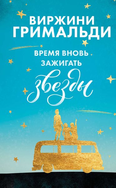 Обложка книги «Время вновь зажигать звезды»