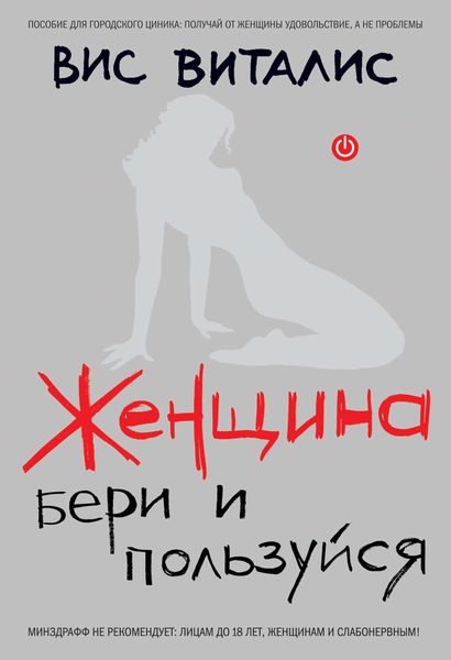 Обложка книги  «Женщина. Бери и пользуйся»