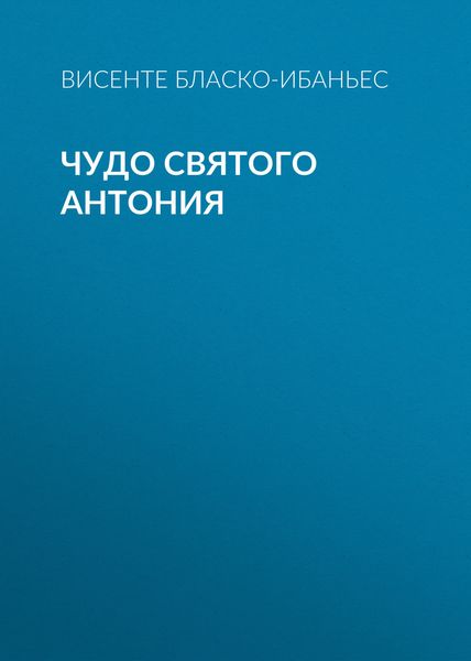 Обложка книги  «Чудо Святого Антония»