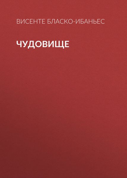 Обложка книги  «Чудовище»