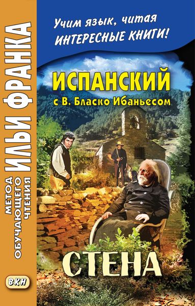 Обложка книги «Испанский с В. Бласко Ибаньесом. Стена / Vicente Blasco Ibáñez. La pared»