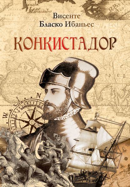 Обложка книги «Конкистадор»