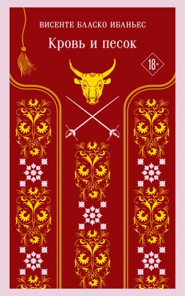 Обложка книги  «Кровь и песок»