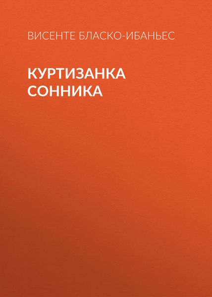 Обложка книги «Куртизанка Сонника»