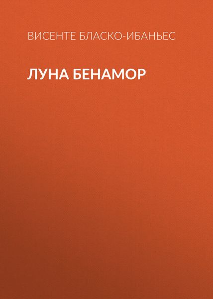 Обложка книги  «Луна Бенамор»