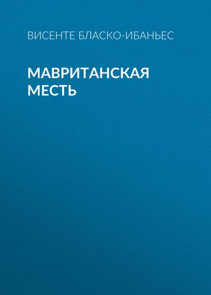 Обложка книги  «Мавританская месть»