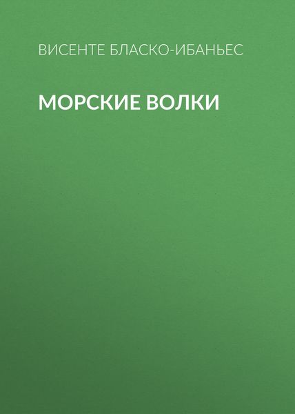 Обложка книги  «Морские волки»