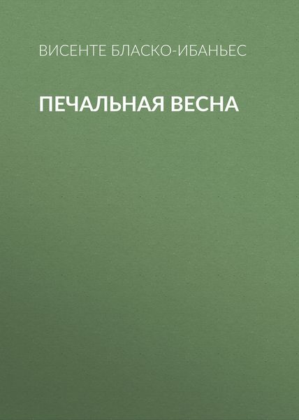 Обложка книги  «Печальная весна»