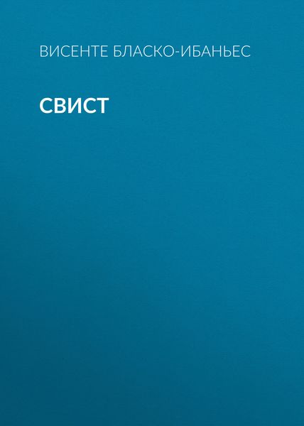 Обложка книги  «Свист»