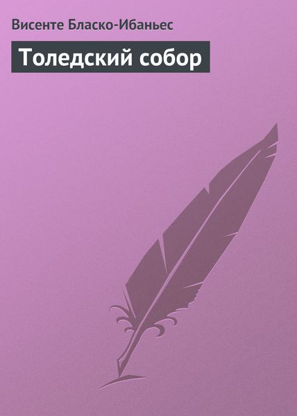 Обложка книги «Толедский собор»