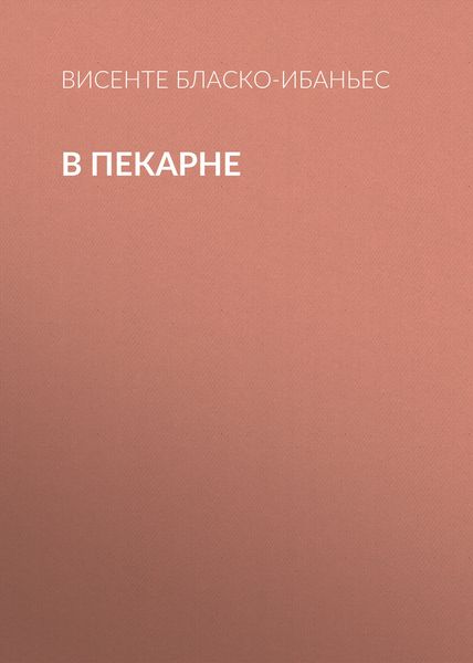 Обложка книги  «В пекарне»