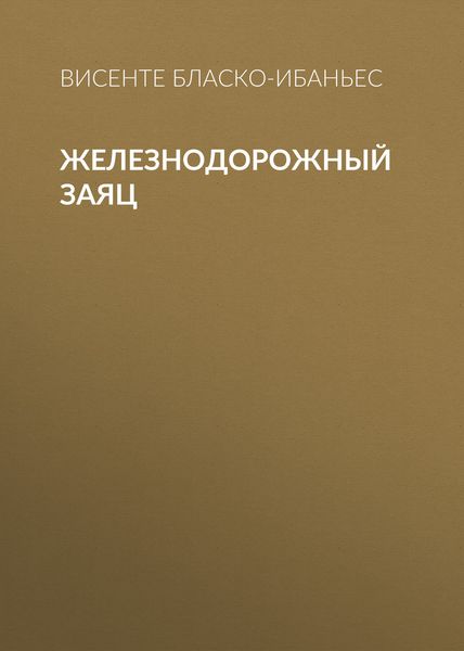 Обложка книги  «Железнодорожный заяц»