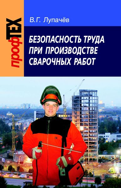 Обложка книги  «Безопасность труда при производстве сварочных работ»