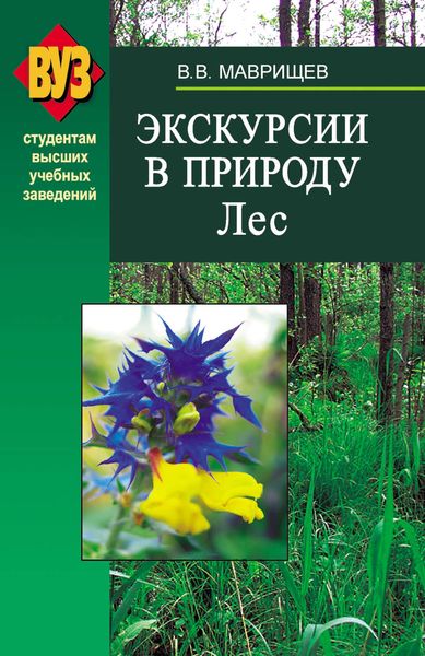Обложка книги  «Экскурсии в природу. Лес»