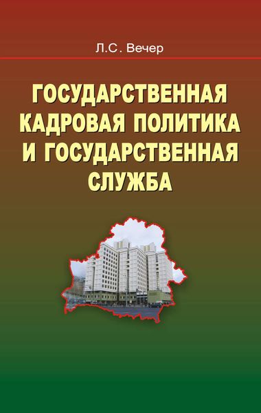 Обложка книги  «Государственная кадровая политика и государственная служба»