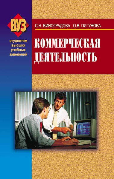 Обложка книги  «Коммерческая деятельность»