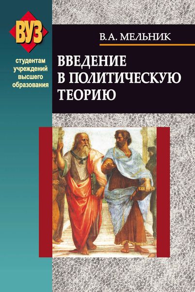 Обложка книги  «Введение в политическую теорию»