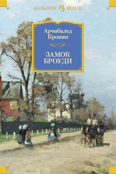 Обложка книги  «Замок Броуди»