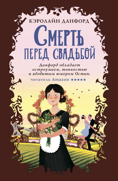 Обложка книги  «Смерть перед свадьбой»