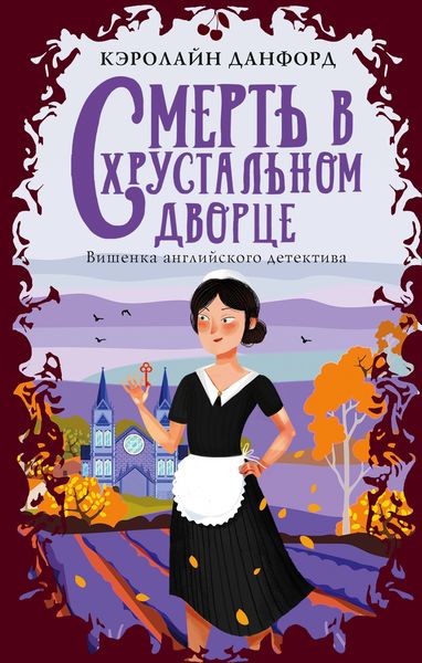 Обложка книги  «Смерть в хрустальном дворце»
