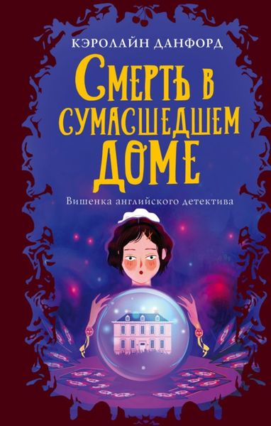 Обложка книги  «Смерть в сумасшедшем доме»