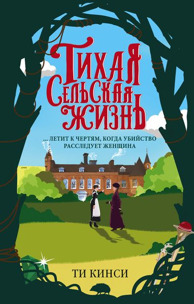 Обложка книги  «Тихая сельская жизнь»