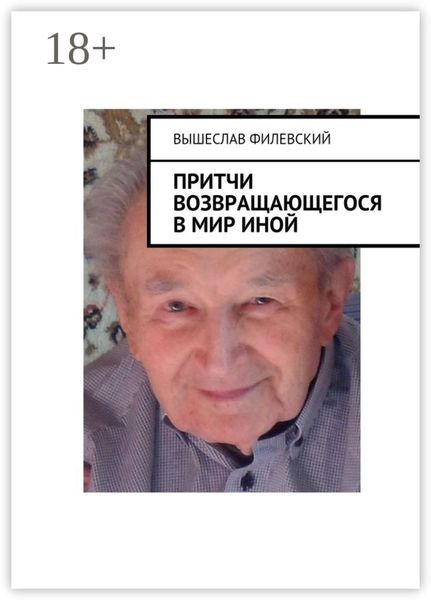 Обложка книги  «Притчи возвращающегося в мир иной»