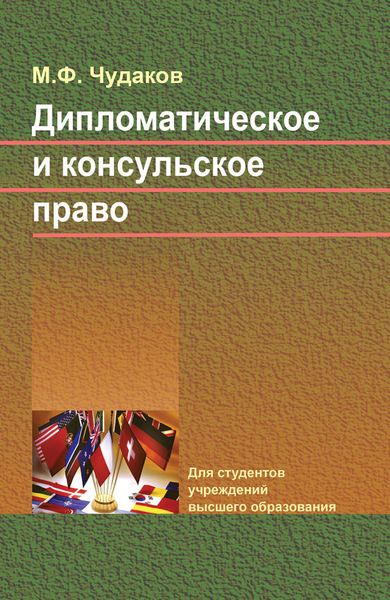 Обложка книги  «Дипломатическое и консульское право»