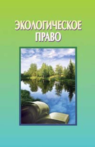 Обложка книги  «Экологическое право»