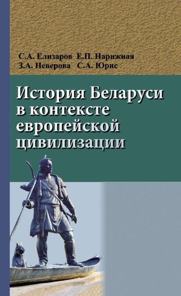 Обложка книги  «История Беларуси в контексте европейской цивилизации»
