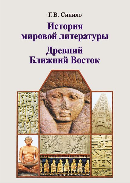 Обложка книги  «История мировой литературы. Древний Ближний Восток»