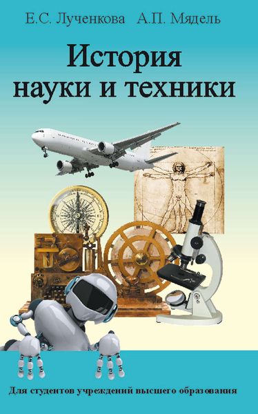 Обложка книги  «История науки и техники»