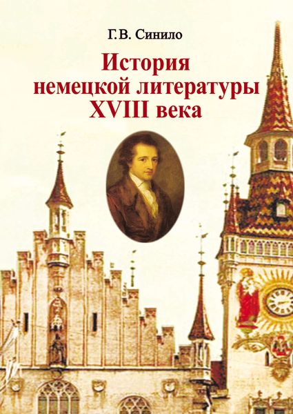 Обложка книги  «История немецкой литературы XVIII века»