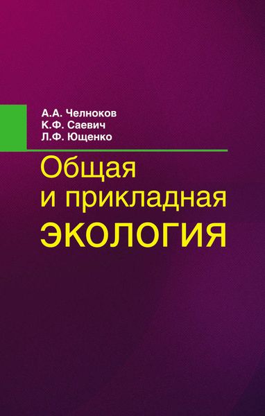 Обложка книги  «Общая и прикладная экология»