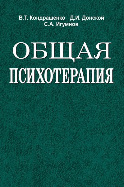 Обложка книги «Общая психотерапия»