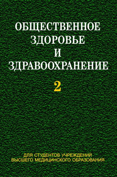 Обложка книги «Общественное здоровье и здравоохранение. Часть 2»