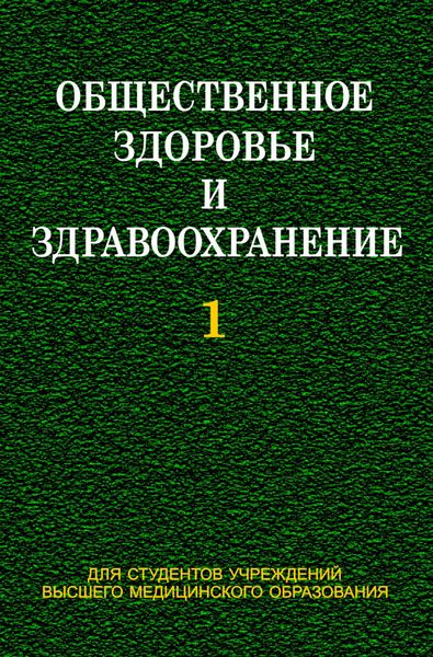 Обложка книги «Общественное здоровье и здравоохранение. Часть 1»