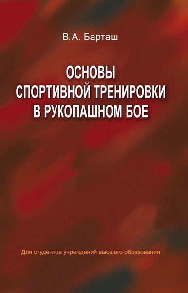 Обложка книги «Основы спортивной тренировки в рукопашном бое»