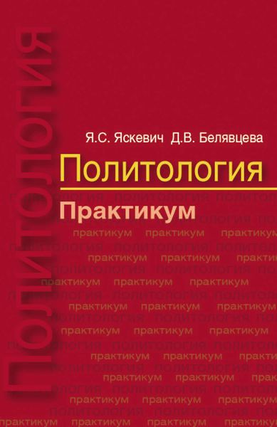 Обложка книги  «Политология. Практикум»