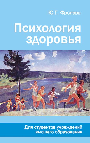 Обложка книги «Психология здоровья»